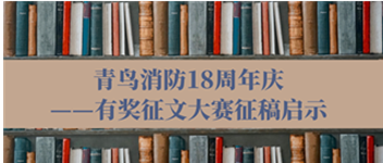 青鳥消防18周年慶——有獎(jiǎng)?wù)魑拇筚愓鞲鍐⑹?>
        </div>
        <div   id=