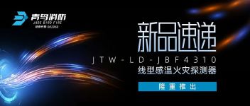 新品速遞 | JTW-LD-JBF4310纜式線型感溫火災(zāi)探測(cè)器隆重推出！