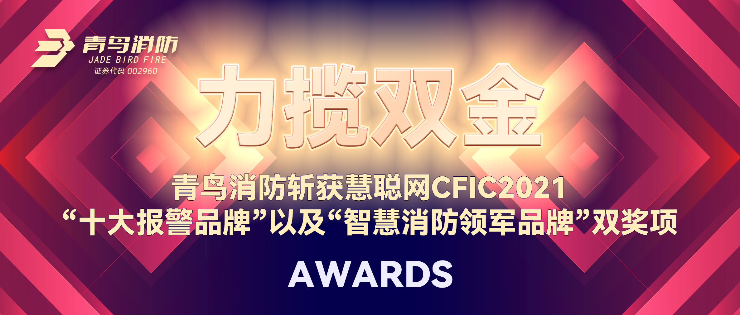 力攬雙金 | 青鳥(niǎo)消防斬獲慧聰網(wǎng)CFIC2021“十大報(bào)警品牌”以及“智慧消防領(lǐng)軍品牌”雙獎(jiǎng)項(xiàng)！