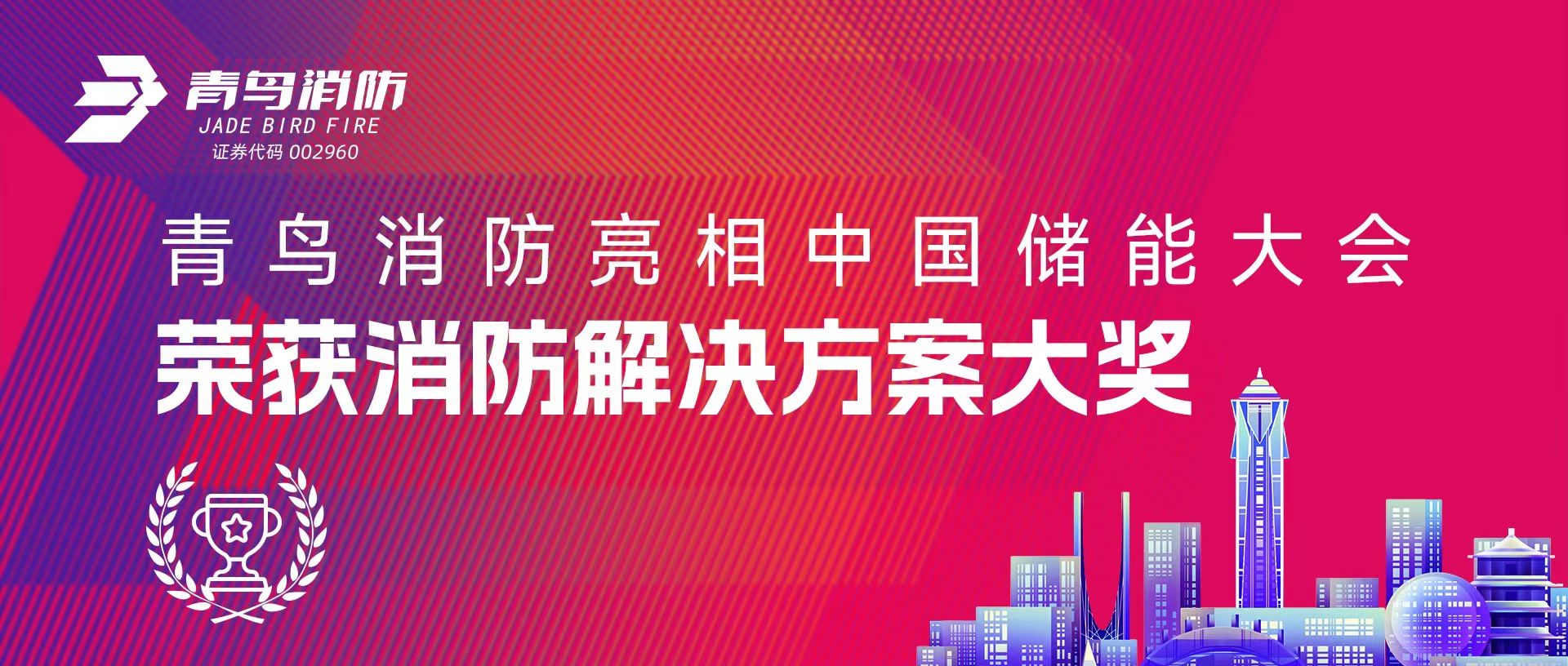 青鳥消防亮相中國(guó)儲(chǔ)能大會(huì) 榮獲消防解決方案大獎(jiǎng)