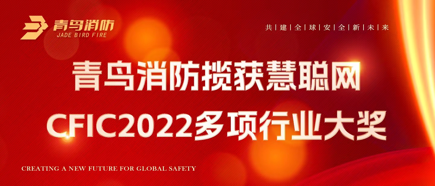 青鳥消防攬獲慧聰網(wǎng)CFIC2022多項(xiàng)行業(yè)大獎(jiǎng)！