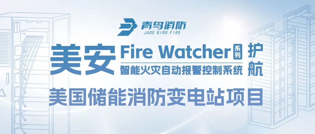 美安Fire Watcher系列產(chǎn)品護(hù)航美國(guó)儲(chǔ)能消防變電站項(xiàng)目