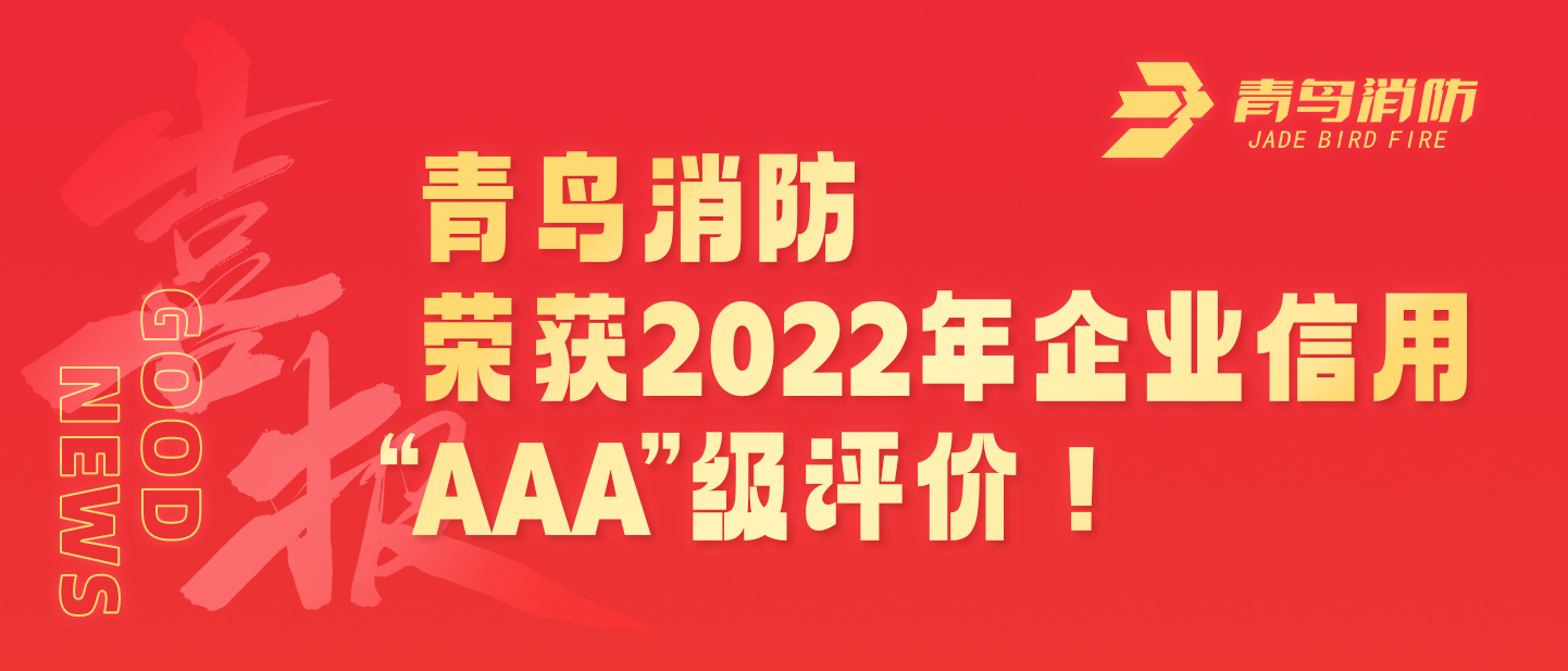 青鳥消防榮獲2022年企業(yè)信用 “AAA”級(jí)評(píng)價(jià)