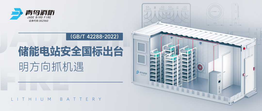 儲能電站安全國標(biāo)出臺——明方向抓機遇