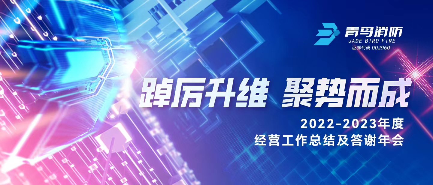 踔厲升維 聚勢(shì)而成 | 2022-2023年度經(jīng)營(yíng)工作總結(jié)及答謝年會(huì)