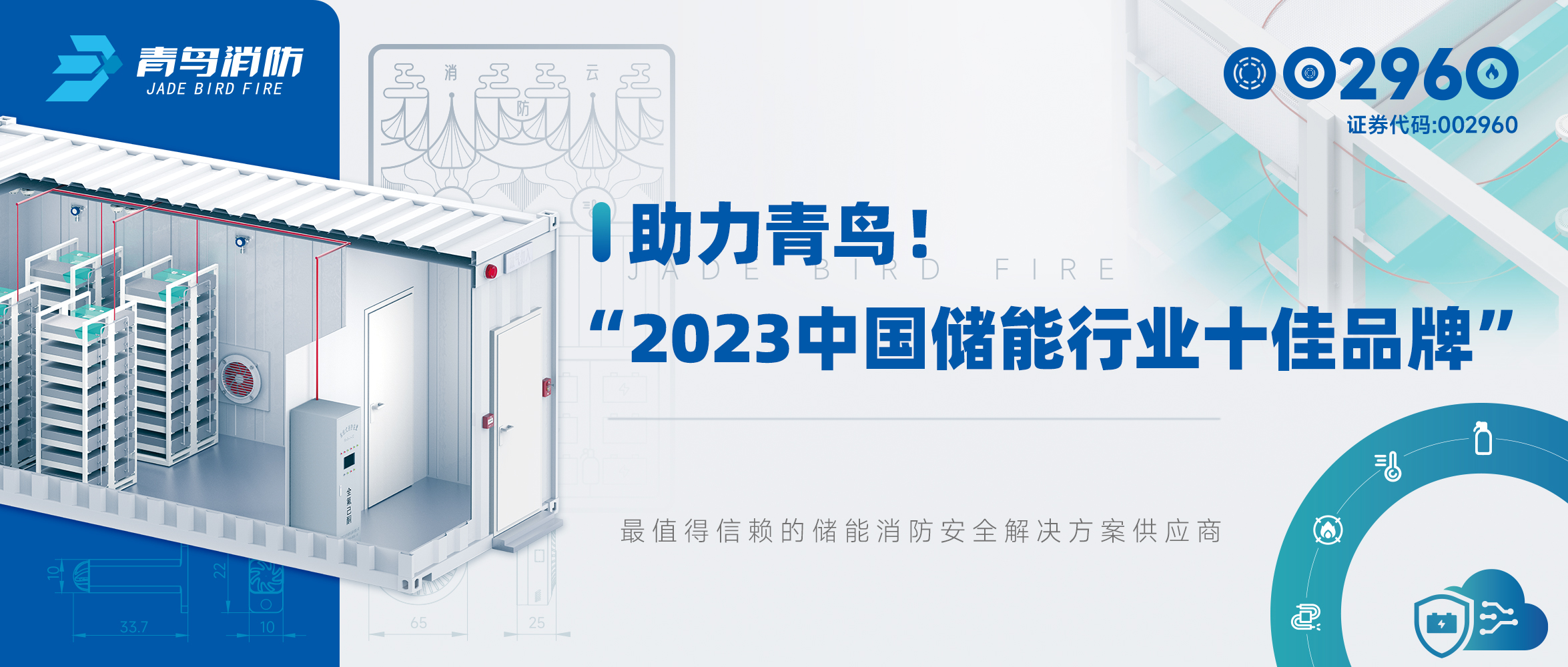 助力青鳥！“2023中國儲能行業(yè)十佳品牌”