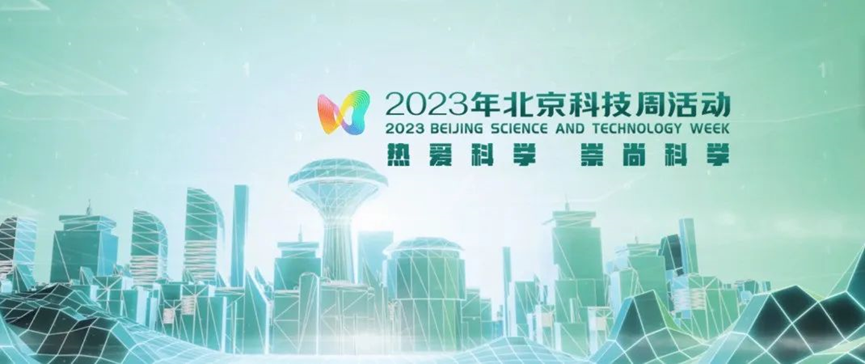 2023年北京科技周，青鳥消防等您前來