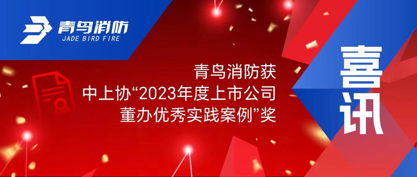 喜訊！青鳥(niǎo)消防獲中上協(xié)“2023年度上市公司董辦優(yōu)秀實(shí)踐案例”獎(jiǎng)