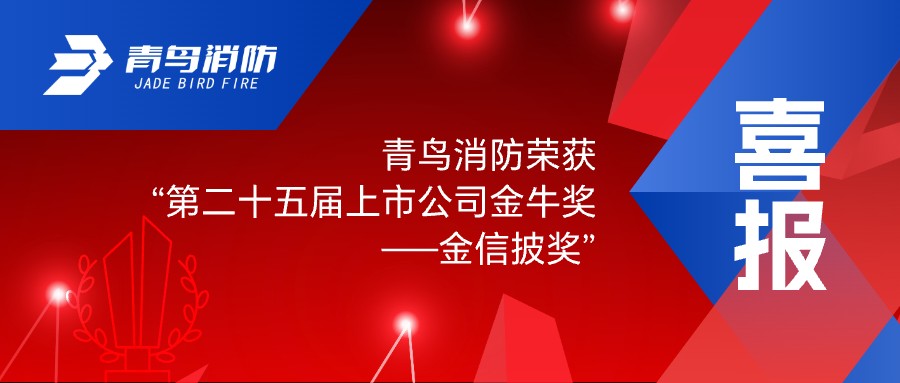 喜報(bào)！青鳥(niǎo)消防榮獲“第二十五屆上市公司金牛獎(jiǎng)——金信披獎(jiǎng)”