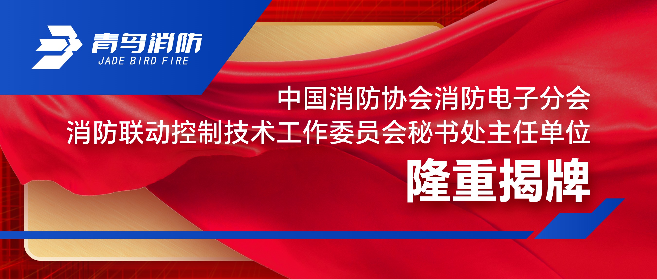 中國消防協(xié)會(huì)消防電子分會(huì)消防聯(lián)動(dòng)控制技術(shù)工作委員會(huì)秘書處主任單位隆重揭牌