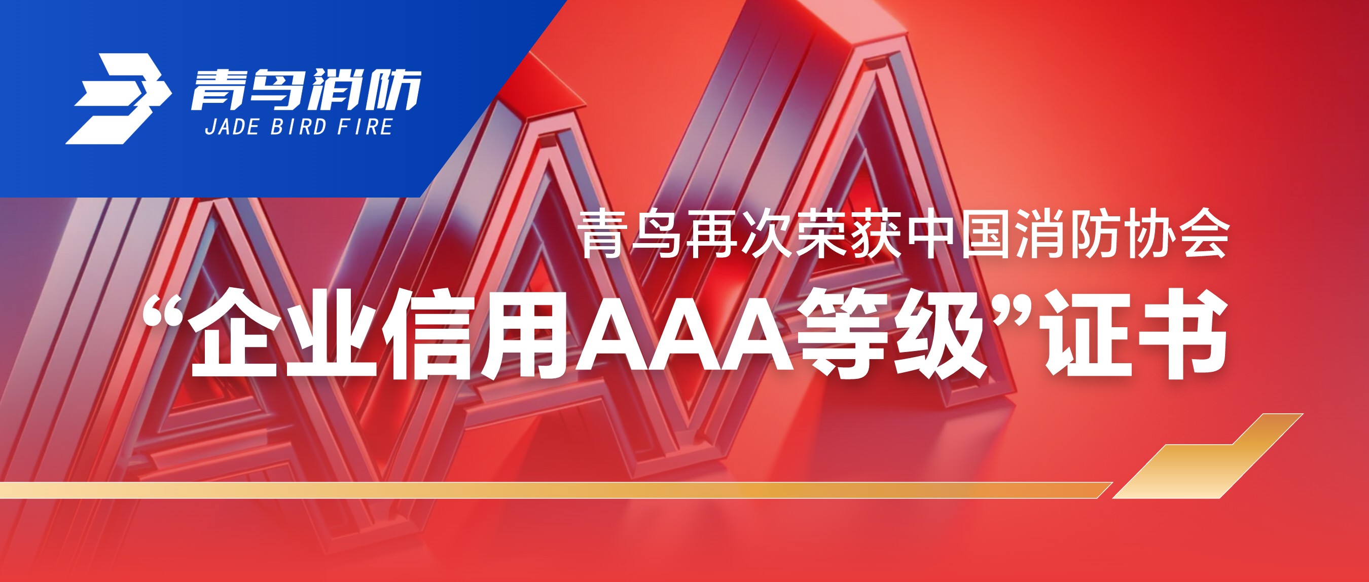 青鳥再次榮獲中國消防協(xié)會(huì)“企業(yè)信用AAA等級(jí)”證書