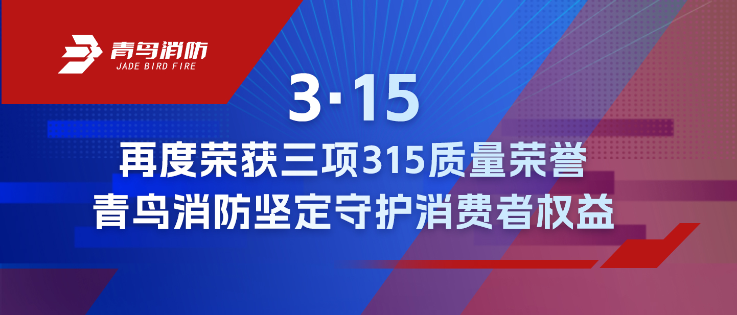 3·15 | 再度榮獲三項(xiàng)315質(zhì)量榮譽(yù)，青鳥消防堅(jiān)定守護(hù)消費(fèi)者權(quán)益