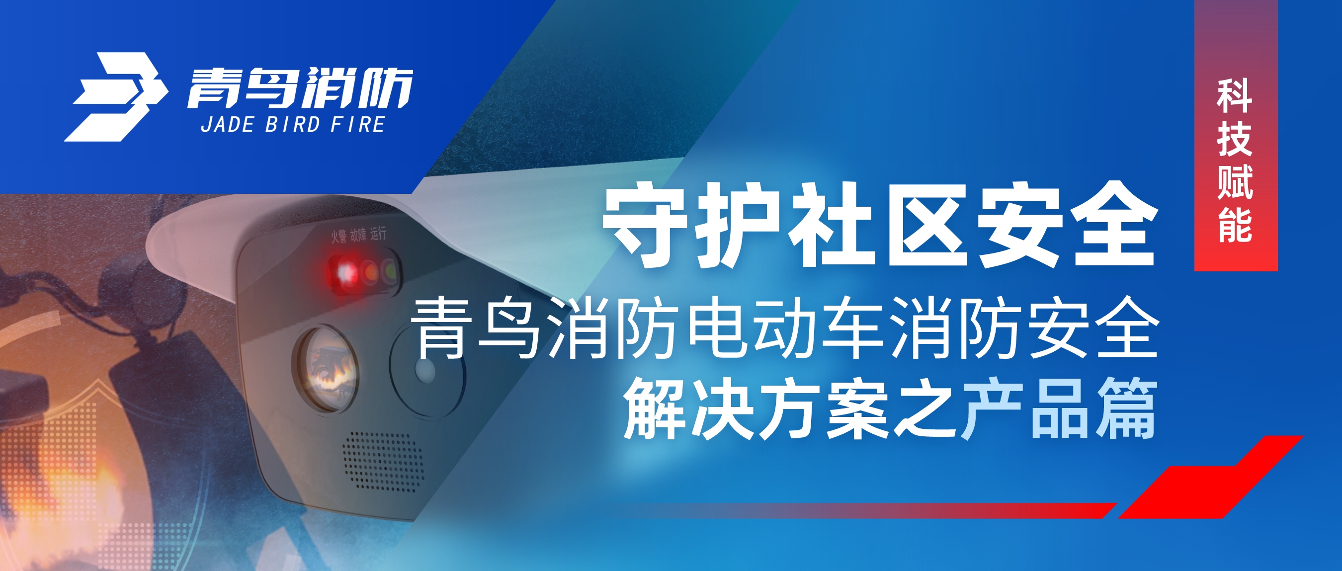 科技賦能 守護(hù)社區(qū)安全 | 青鳥消防電動(dòng)車消防安全解決方案之產(chǎn)品篇