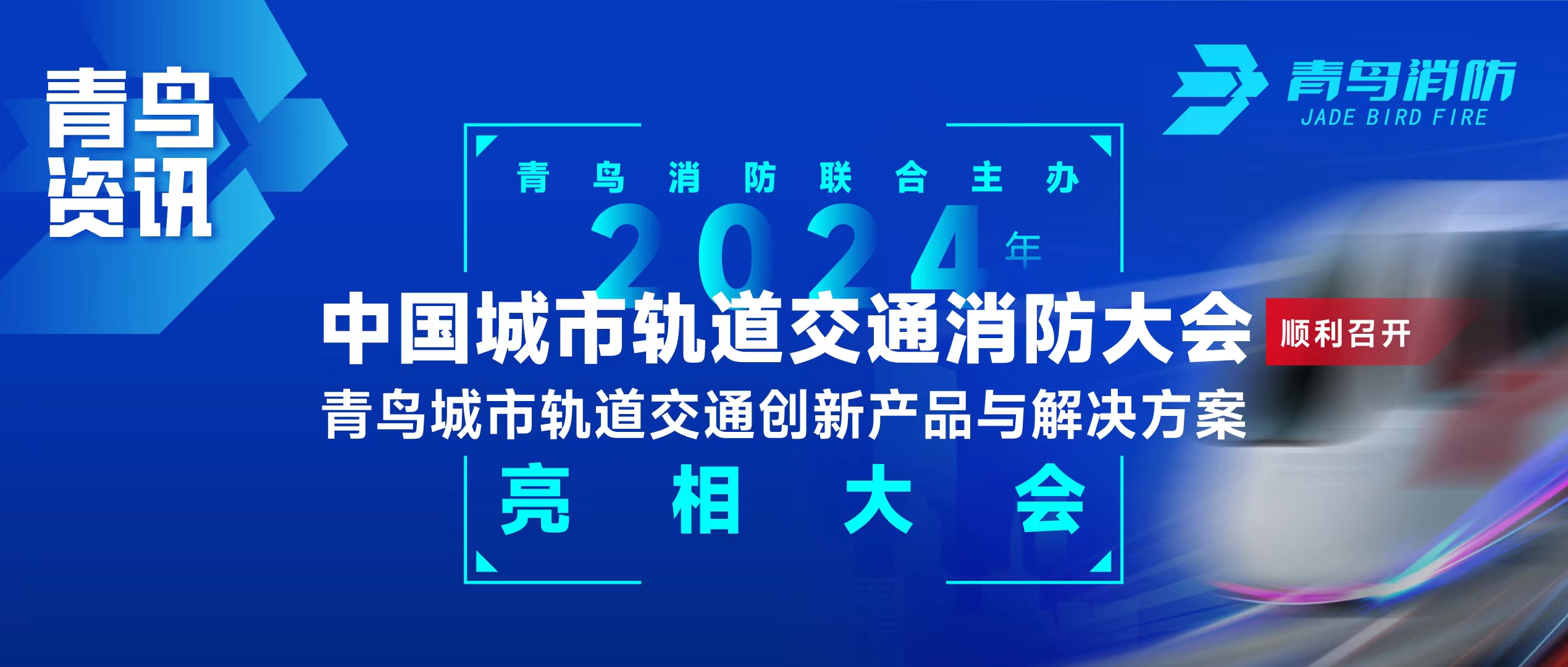 青鳥資訊 | 青鳥消防聯(lián)合主辦2024年中國(guó)城市軌道交通消防大會(huì)，并發(fā)布軌道交通創(chuàng)新產(chǎn)品與解決方案