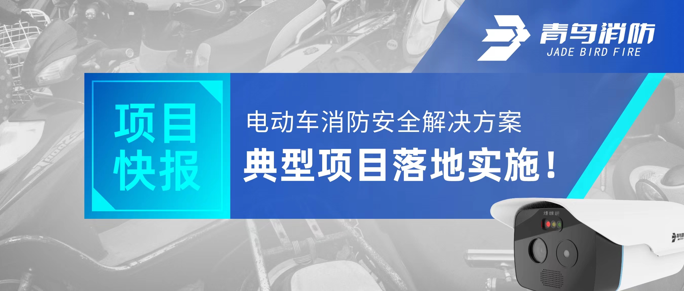 項(xiàng)目快報(bào) | 電動(dòng)車消防安全解決方案典型項(xiàng)目落地實(shí)施！