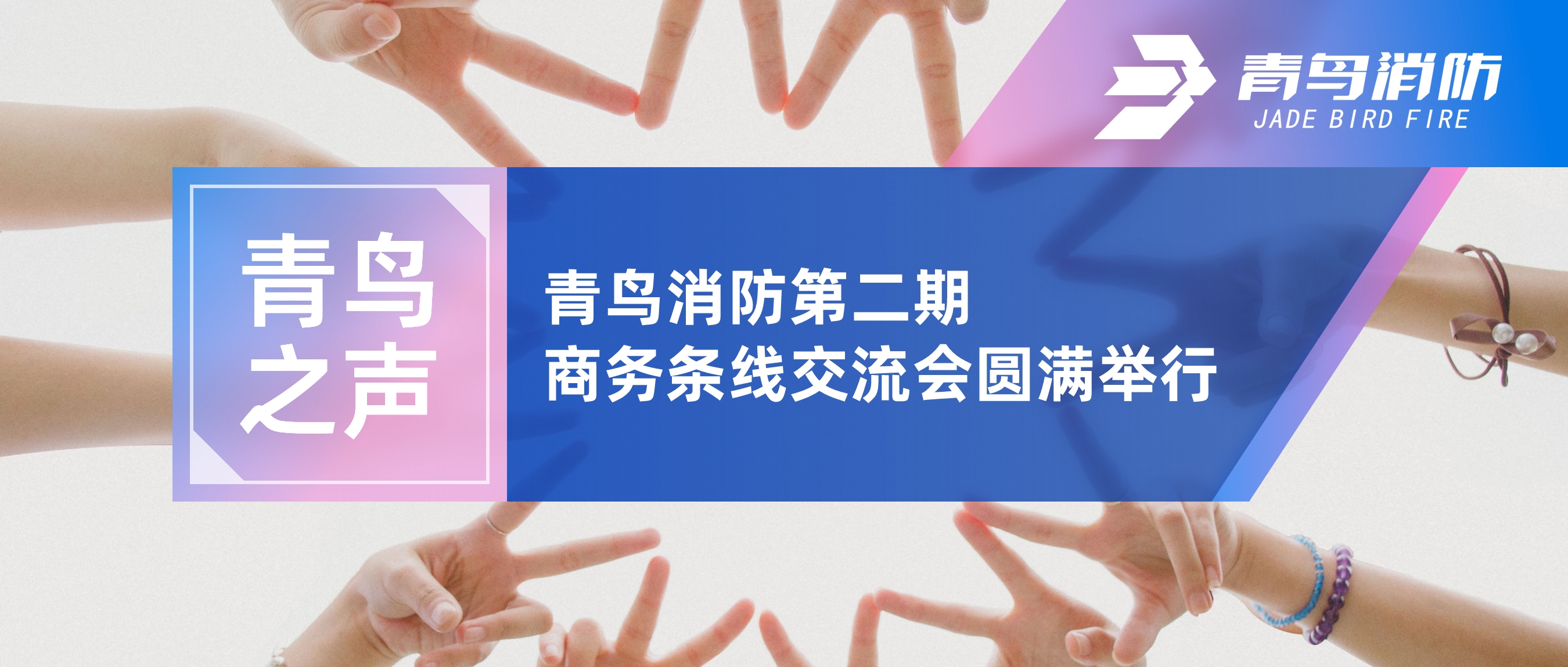 青鳥之聲 | 青鳥消防第二期商務(wù)條線交流會(huì)圓滿舉行