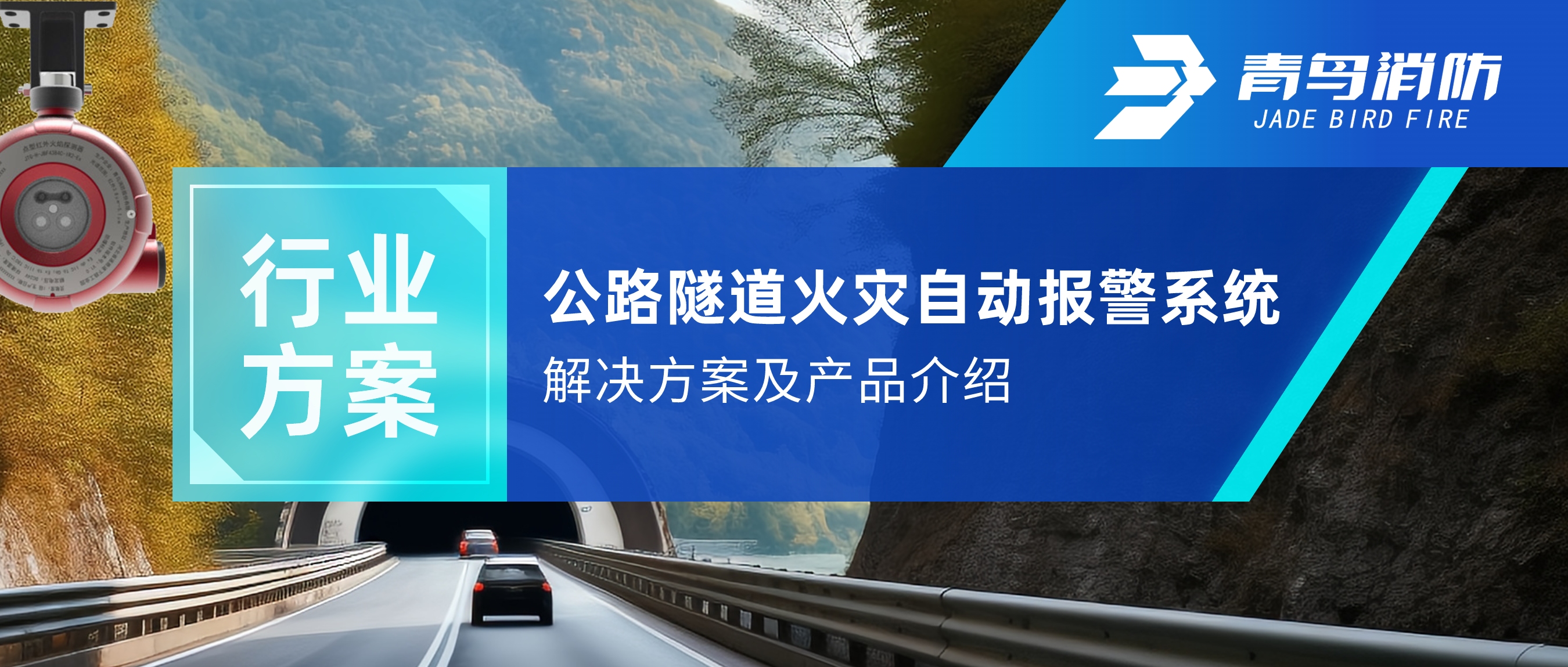 公路隧道火災(zāi)自動報警及自動滅火系統(tǒng)解決方案及產(chǎn)品介紹