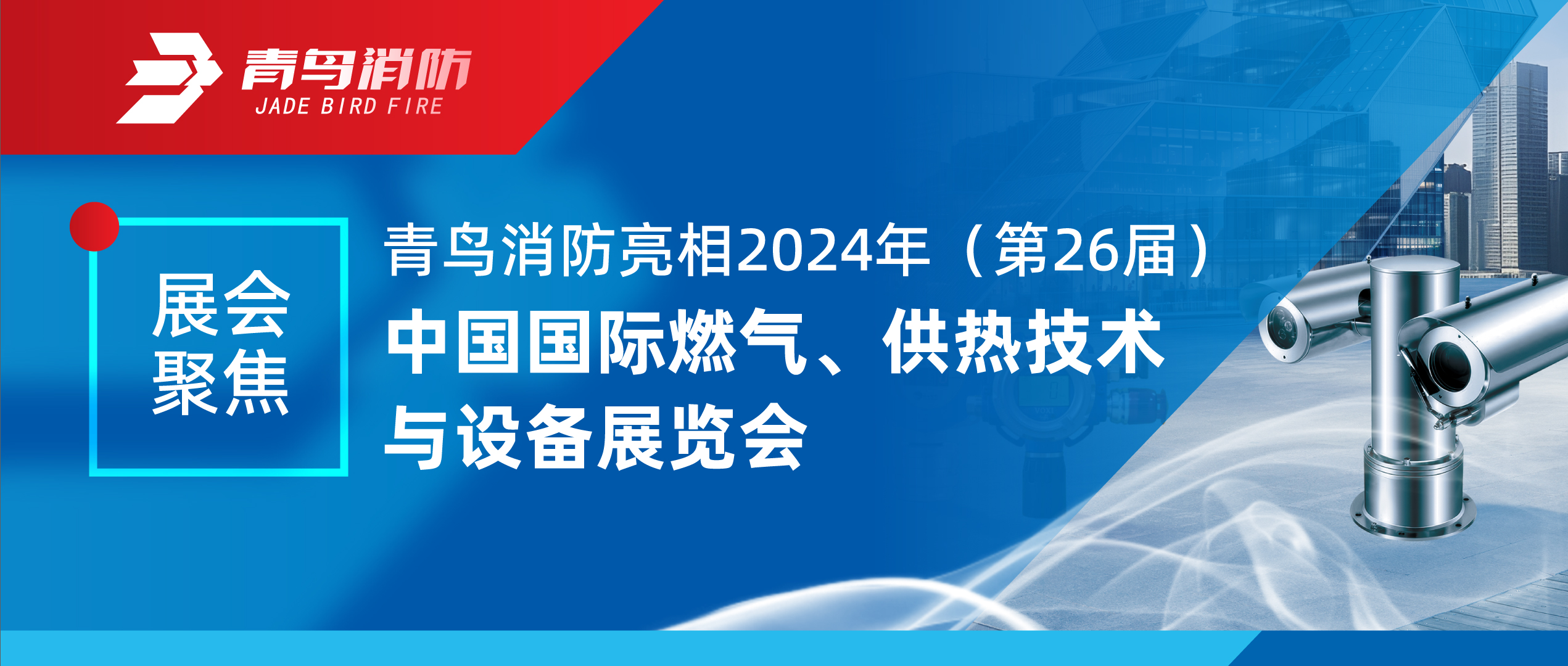 展會聚焦 | 青鳥消防亮相2024年（第26屆）中國國際燃?xì)狻⒐峒夹g(shù)與設(shè)備展覽會